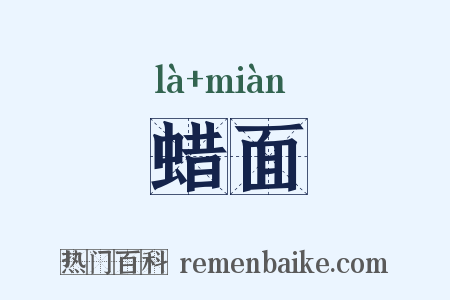 蜡面是什么意思的图片